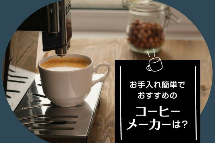 お手入れ簡単なコーヒーメーカーおすすめ12選！自動洗浄モデルも【2026年】