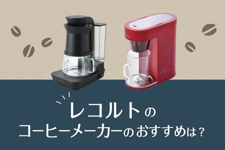 レコルトのコーヒーメーカーおすすめ2選！現行モデルの違いをご紹介【2025年最新】