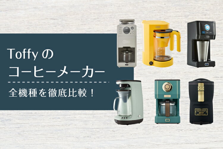 Toffyのコーヒーメーカーおすすめ7選！人気のドリップ式から全自動式まで