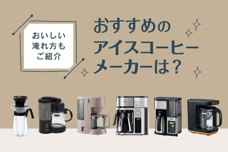 アイスコーヒーメーカーおすすめ10選！選び方・おいしい淹れ方も