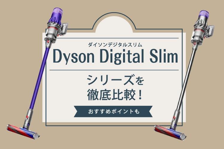 Dyson Digital Slim（ダイソンデジタルスリム）シリーズを徹底比較！おすすめポイントの解説も