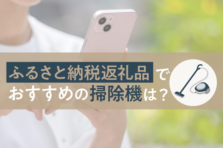 掃除機のふるさと納税返礼品おすすめ10選！選び方の方法も解説