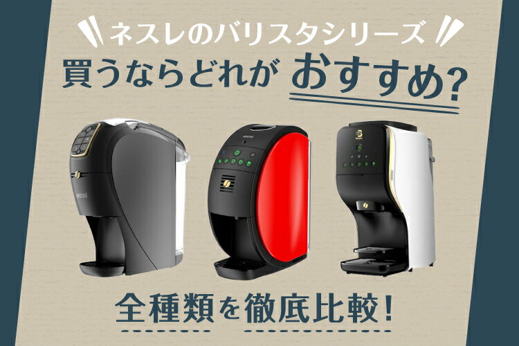 ネスレのバリスタシリーズ買うならどれがおすすめ？全種類を徹底比較！