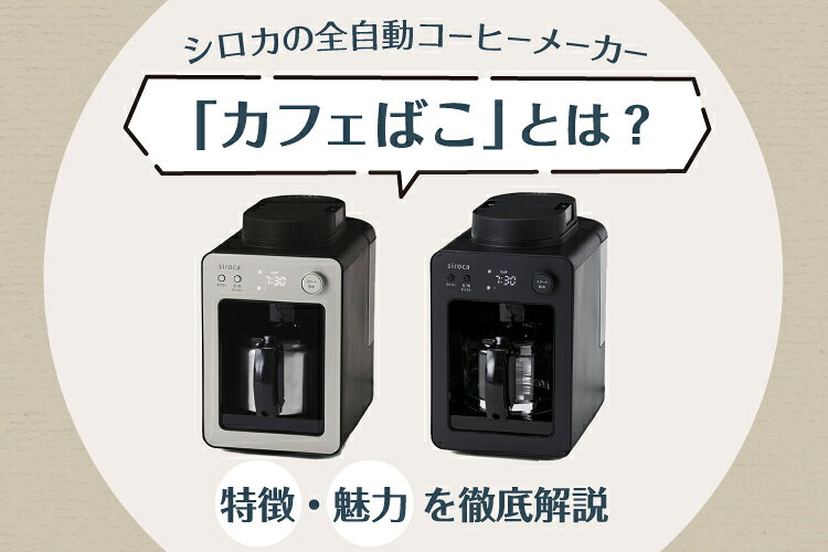 シロカの全自動コーヒーメーカー「カフェばこ」とは？特徴・魅力を徹底解説