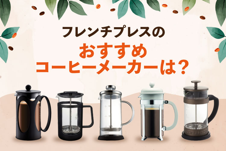 フレンチプレス式のコーヒーメーカーおすすめ10選！おすすめメーカーや使い方も解説
