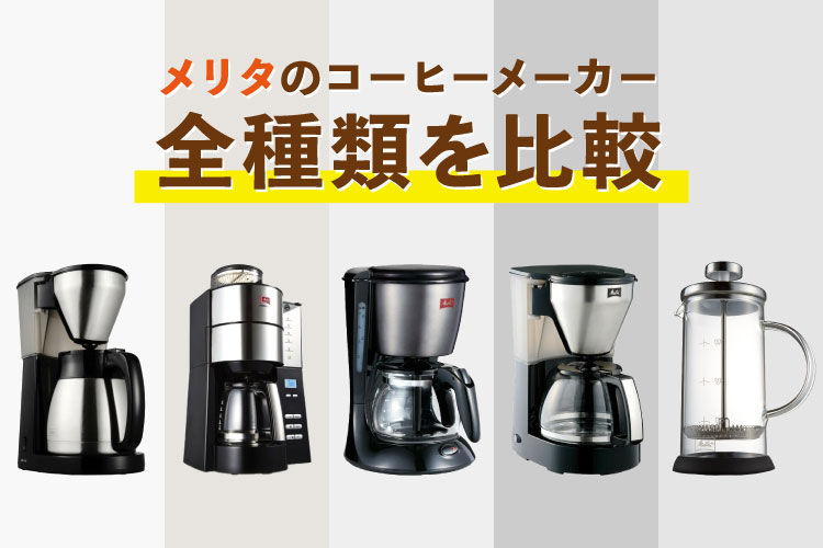 メリタのコーヒーメーカー全種類を比較！特徴や選び方も解説