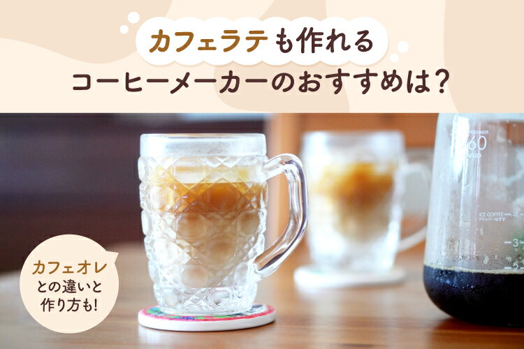 カフェラテも作れるコーヒーメーカーおすすめ7選！カフェオレとの違い・作り方も