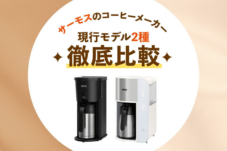 サーモスのコーヒーメーカー現行モデル2種を徹底比較！魅力や使い方も【2025年最新】