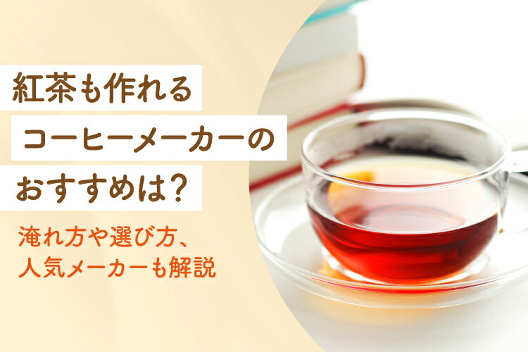 紅茶も作れるコーヒーメーカーおすすめ10選！淹れ方や選び方、人気メーカーも