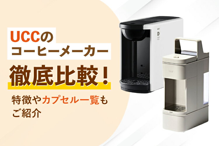 UCCのコーヒーメーカーを徹底比較！特徴やカプセル一覧もご紹介