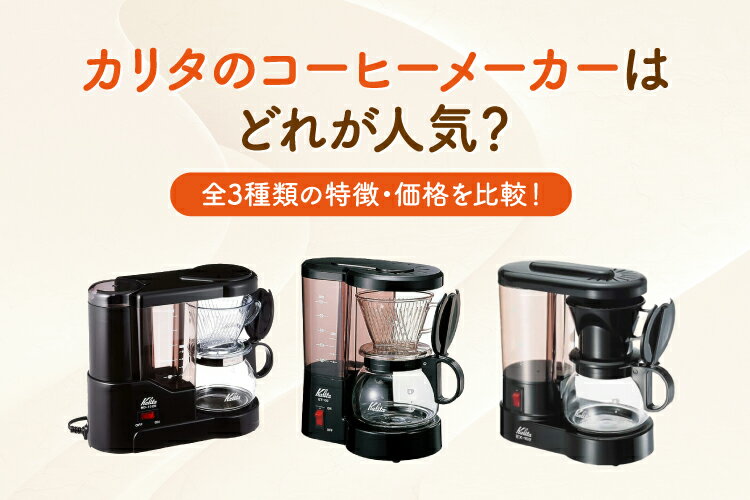 カリタのコーヒーメーカーはどれが人気？全3種類の特徴・価格を比較！
