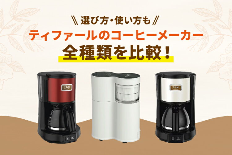 ティファールのコーヒーメーカー全種類を比較！選び方・使い方も