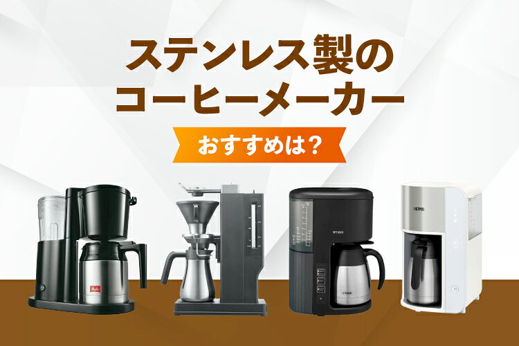 ステンレス製のコーヒーメーカーおすすめ10選！独自の特徴・選び方も解説