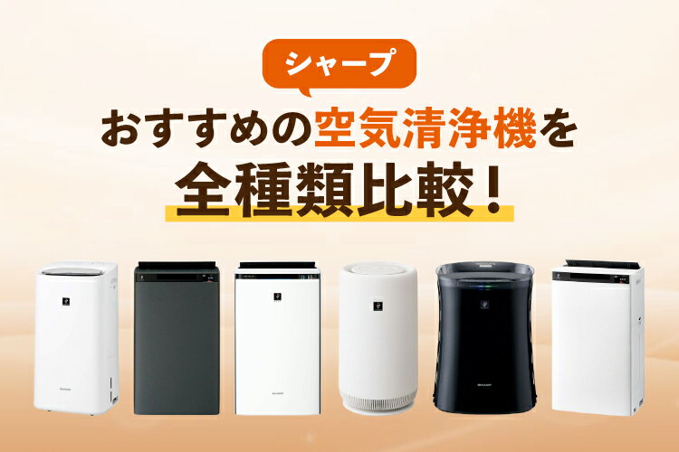 シャープのおすすめの空気清浄機を全種類比較！選び方・お手入れ方法も【2025年】