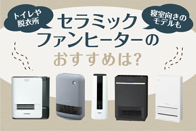 セラミックファンヒーターおすすめ9選！トイレや脱衣所、寝室向きのモデルも
