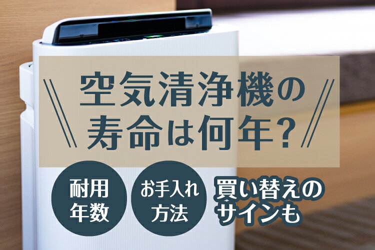 楽天市場】家電特集｜空気清浄機の寿命は何年？耐用年数・お手入れ方法 