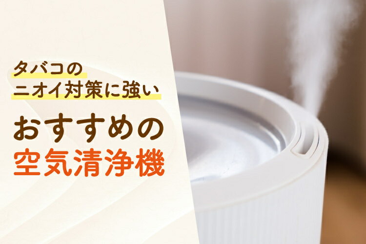 タバコのニオイ対策に強い空気清浄機9選！最新の製品を徹底比較