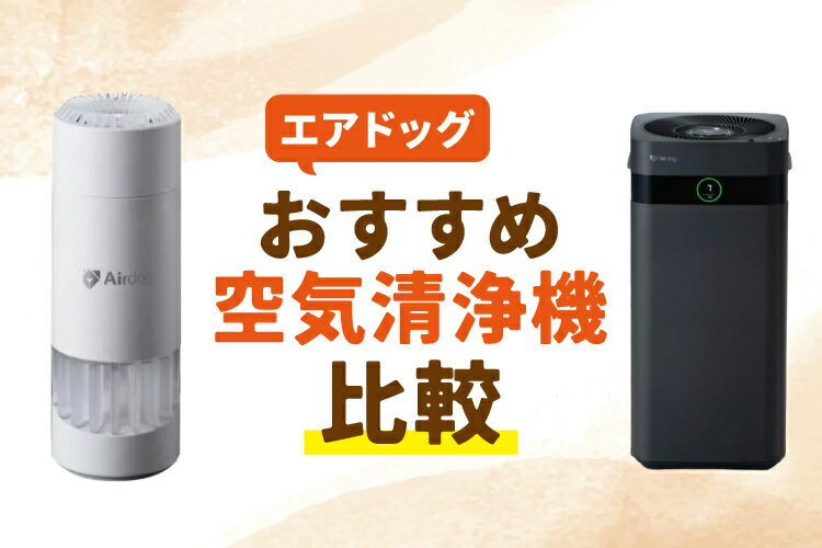 楽天市場】家電特集｜エアドッグのおすすめ空気清浄機を比較！選び方や
