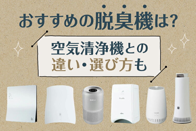 脱臭機のおすすめ11選！空気清浄機との違いや選び方も解説