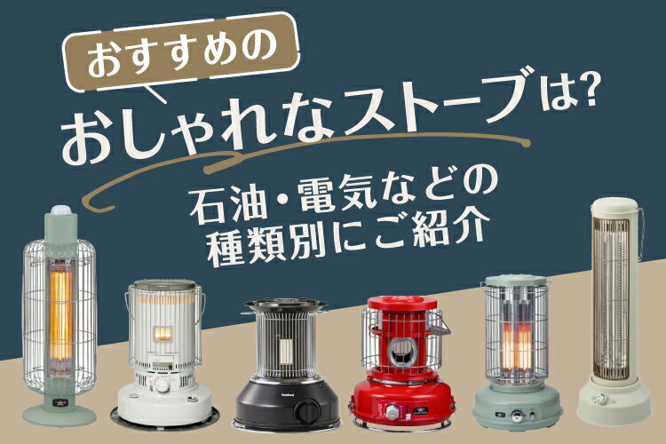おしゃれなストーブおすすめ10選！石油・電気などの種類別にご紹介