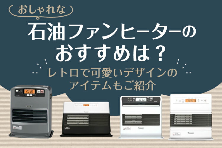 おしゃれな石油ファンヒーターおすすめ10選｜レトロで可愛いデザインのアイテムも