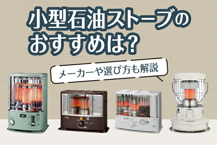 楽天市場】家電特集｜小型石油ストーブのおすすめ人気10選！メーカーや 