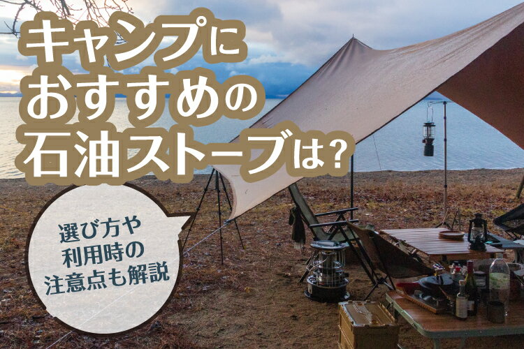 キャンプにおすすめの石油ストーブ10選！選び方や利用時の注意点も解説