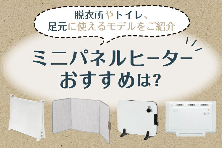 ミニパネルヒーターおすすめ8選！脱衣所やトイレ、足元に使えるモデルをご紹介