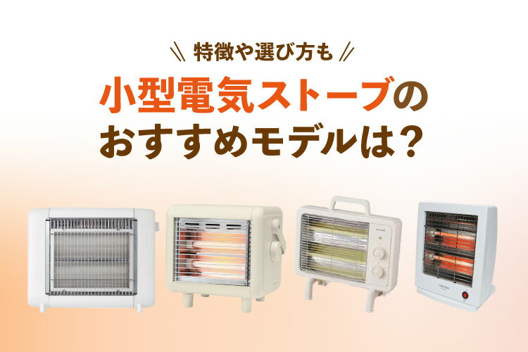 小型電気ストーブのおすすめモデル7選！特徴や選び方も【2025年】