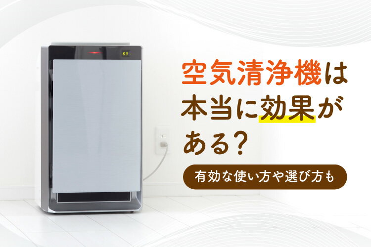 空気清浄機は本当に効果がある？有効な使い方や選び方も