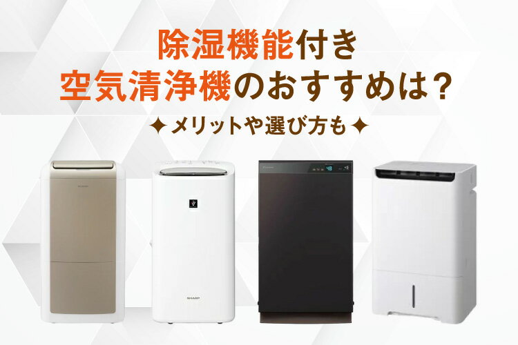 除湿機能付き空気清浄機おすすめ4選！メリットや選び方も【2025年最新】