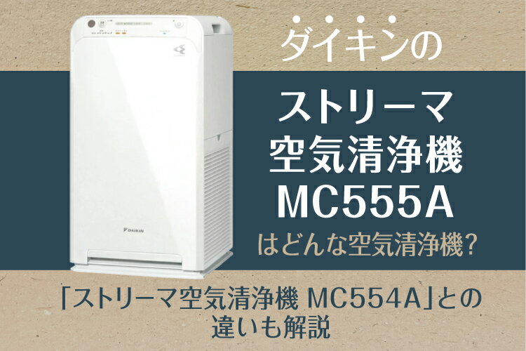 ダイキンの「MC555A」はどんな空気清浄機？「MC554A」との違いも解説