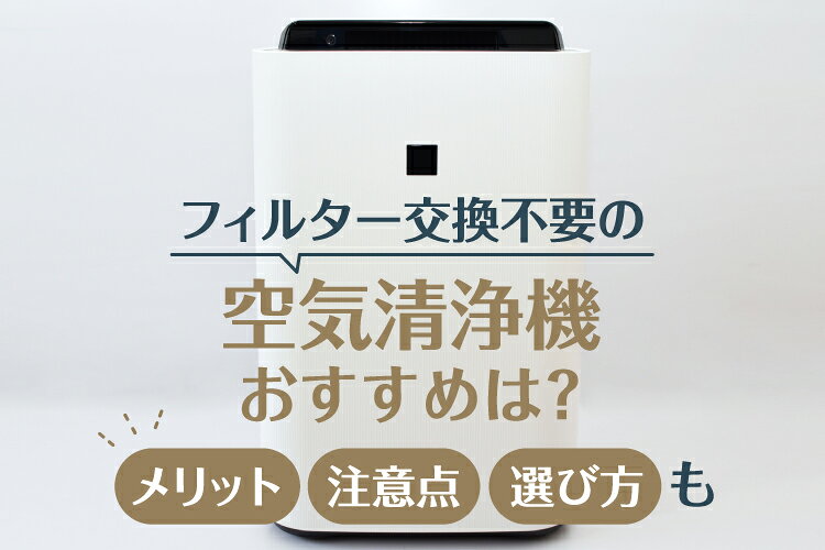 フィルター交換不要の空気清浄機おすすめ5選！メリット・注意点・選び方も