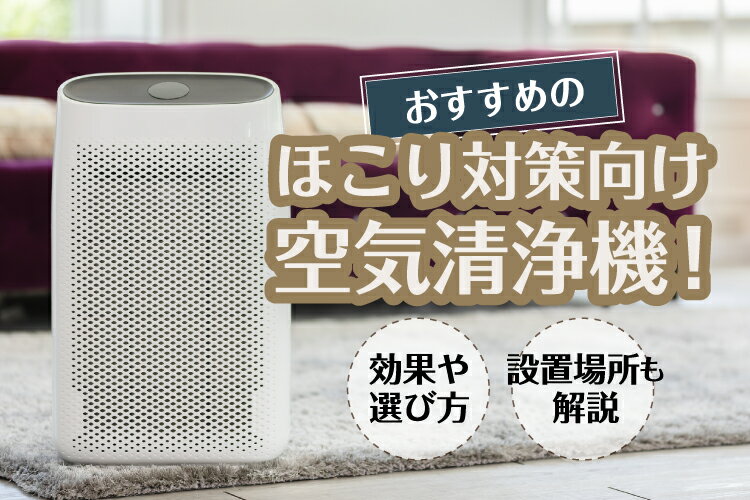 ほこり対策向け空気清浄機おすすめ9選！効果や選び方、設置場所も解説