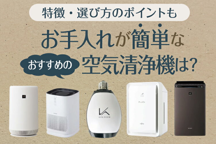 お手入れが簡単なおすすめの空気清浄機14選！特徴・選び方のポイントも