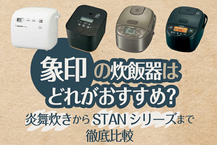 象印の炊飯器おすすめ人気10選！炎舞炊きからSTANシリーズまで徹底比較