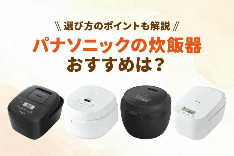 パナソニックの炊飯器おすすめ9選を徹底比較！選び方のポイントも【2025年最新】