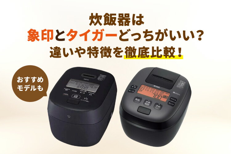 炊飯器は象印とタイガーどっちがいい？違いや特徴を徹底比較！おすすめモデルも