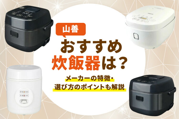 山善のおすすめ炊飯器ランキング！メーカーの特徴・選び方のポイントも解説