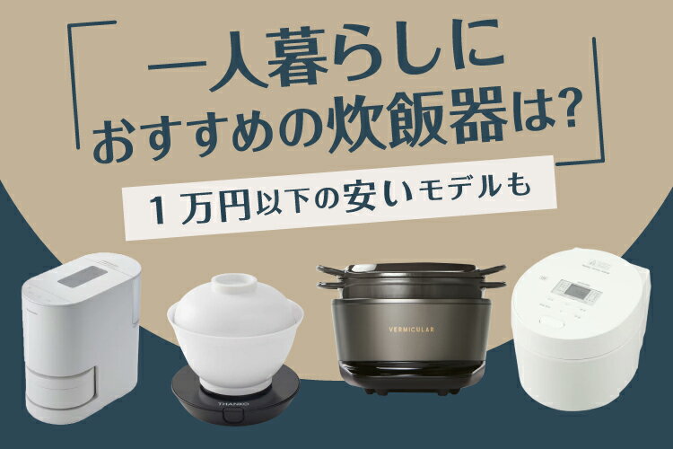 一人暮らし向け炊飯器おすすめ人気12選！1万円以下の安いモデルも