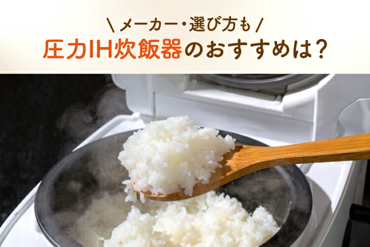 圧力IH炊飯器のおすすめ人気10選！メーカー・選び方もご紹介