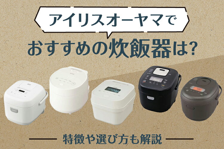 アイリスオーヤマのおすすめ炊飯器ランキング！特徴や選び方も解説