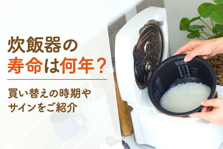 炊飯器の寿命は何年？買い替えの時期やサインをご紹介