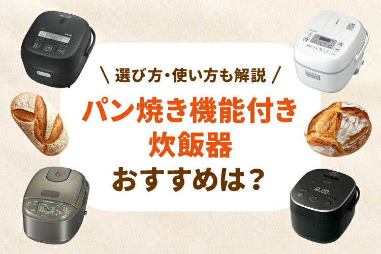 パン焼き機能付き炊飯器のおすすめ人気8選！選び方・使い方も解説