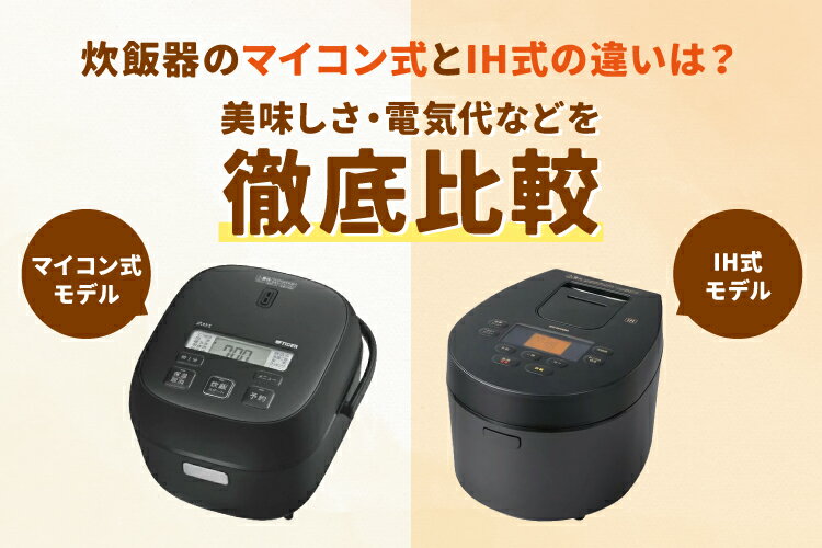 炊飯器のマイコン式とIH式の違いは？美味しさ・電気代などを徹底比較