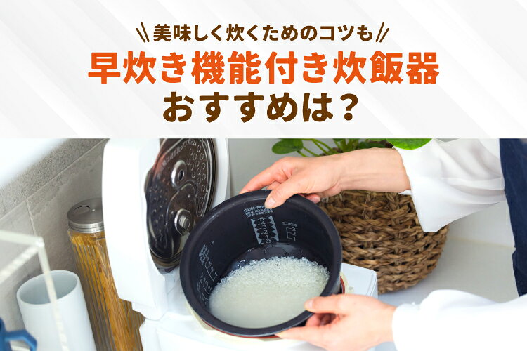 早炊き機能付き炊飯器のおすすめ人気9選！美味しい炊き方のコツも
