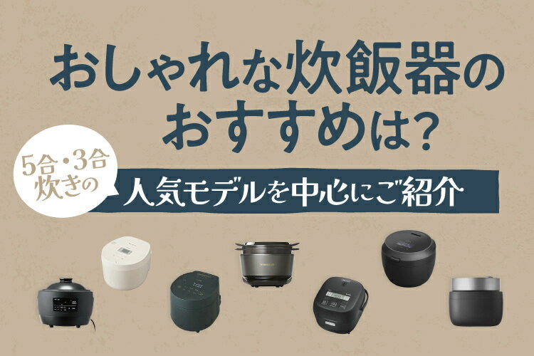 おしゃれな炊飯器おすすめ9選｜5合・3合炊きの人気モデルを中心にご紹介【2025年】
