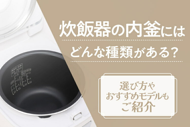 炊飯器の内釜にはどんな種類がある？選び方やおすすめモデルもご紹介