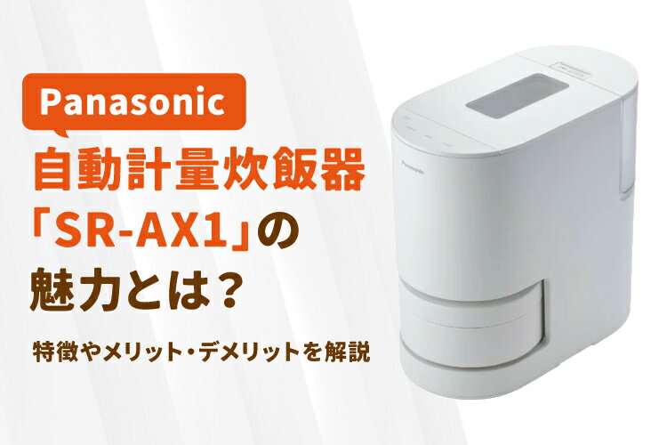 Panasonicの自動計量炊飯器「SR-AX1」の魅力とは？メリット・デメリットも