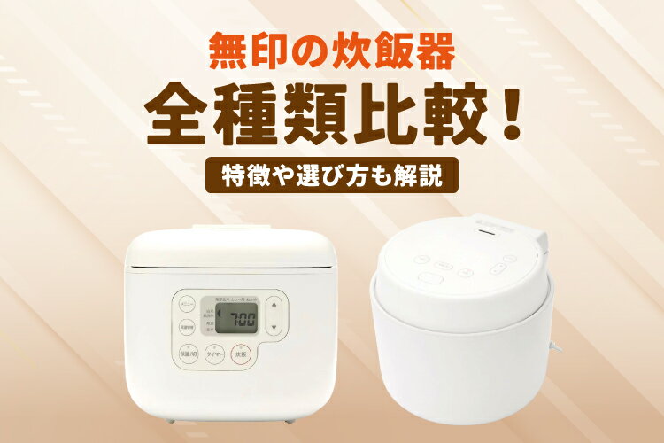 無印の炊飯器を全種類比較！特徴や選び方も解説
